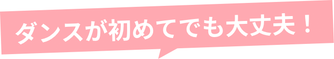 ダンスが初めてでも大丈夫