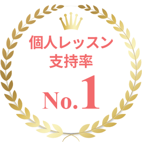 個人レッスン支持率No1