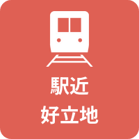 駅近好立地