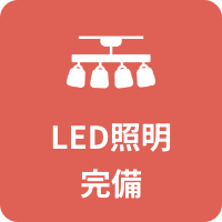 LED照明完備