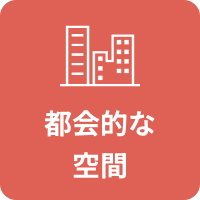 都会的な空間