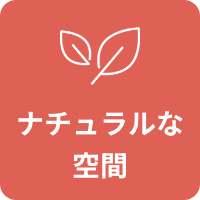 ナチュラルな空間