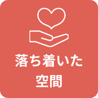 落ち着いた空間