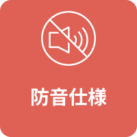 防音仕様