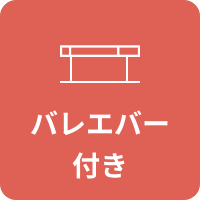 バレエバー付き