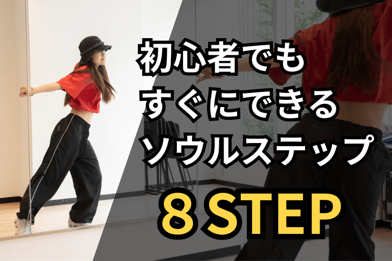 さまざまなステップを組み合わせるSoulダンス