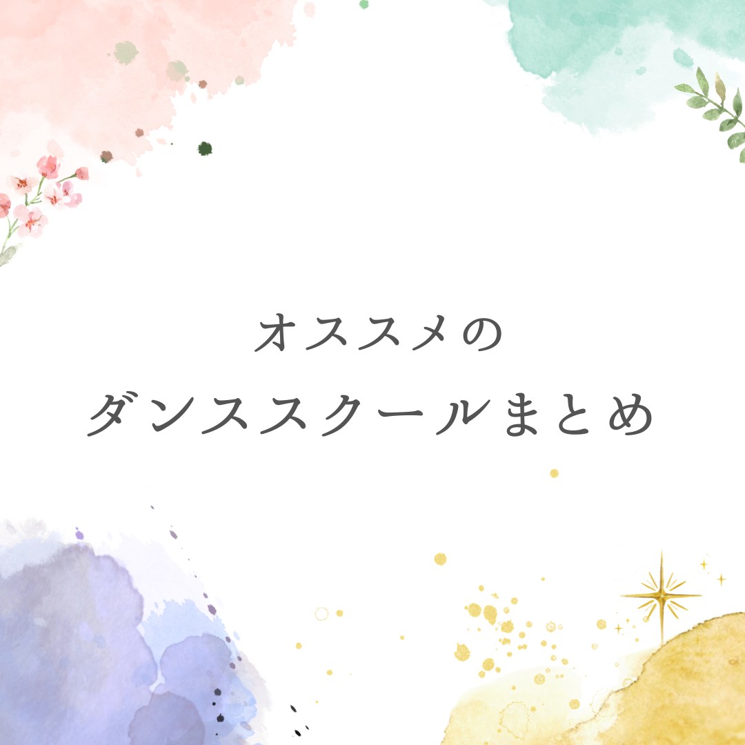 東京のオススメダンススクールまとめ｜部門別にNO.1を選んでみた