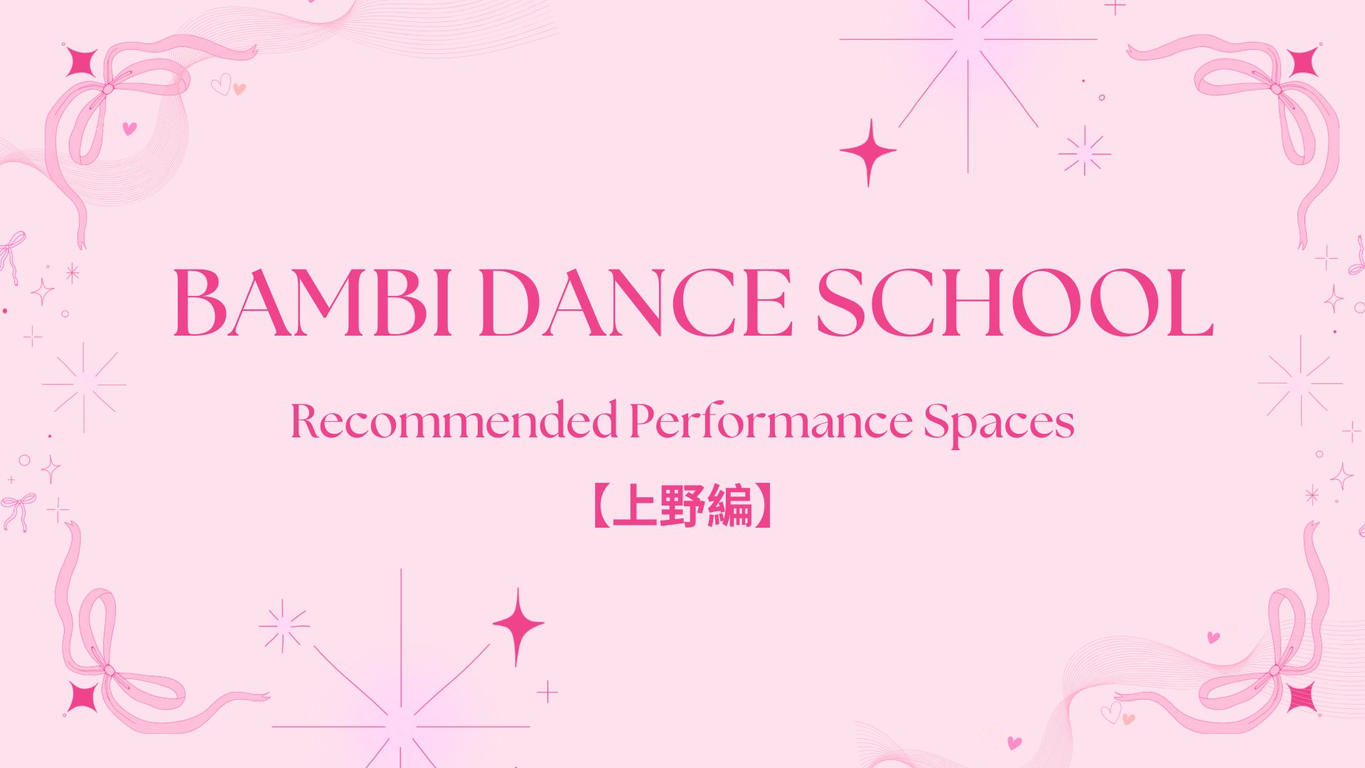 【上野のおすすめパフォーマンス会場】SPACE UENOでライブやイベントに挑戦しよう！